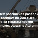 Der Insider: Der russische Geheimdienst zahlte den Taliban 200.000 Dollar für Terroranschläge gegen amerikanische Soldaten in Afghanistan. Für den Geldtransfer wurde ein Netzwerk von Kurieren genutzt, wie es in den Ermittlungen heißt.